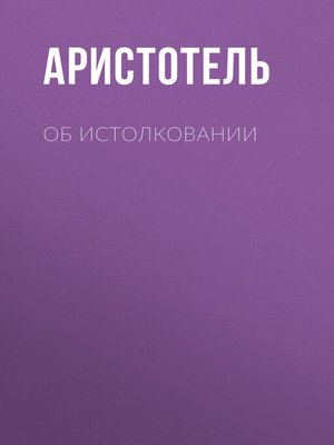 cover image of Об истолковании